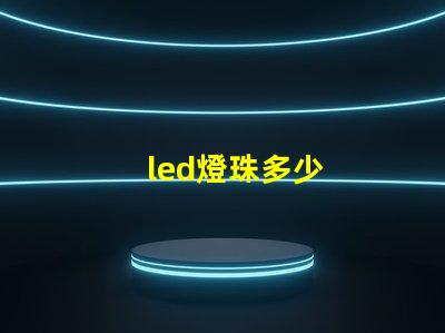 led燈珠多少