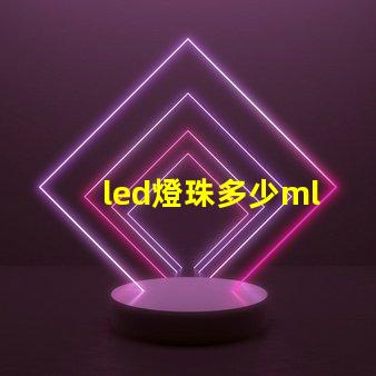 led燈珠多少ml
