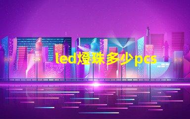 led燈珠多少pcs