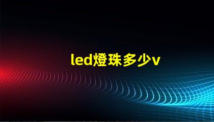 led燈珠多少v