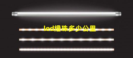 led燈珠多少公里