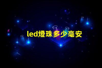 led燈珠多少毫安