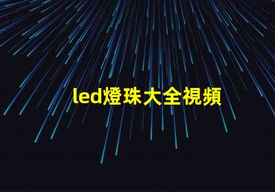 led燈珠大全視頻