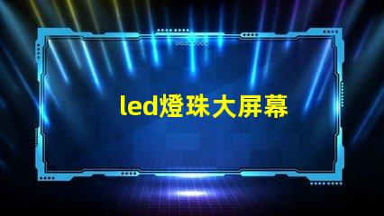led燈珠大屏幕
