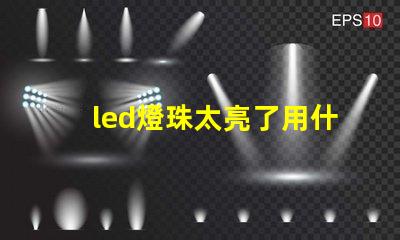 led燈珠太亮了用什么遮