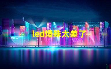 led燈珠太差了