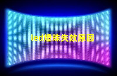 led燈珠失效原因