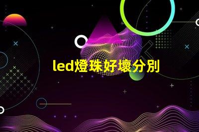led燈珠好壞分別
