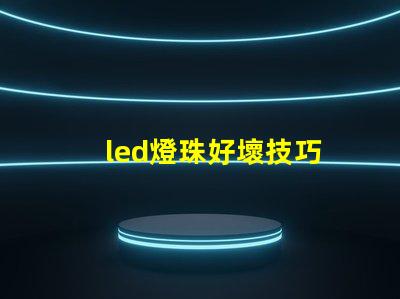 led燈珠好壞技巧