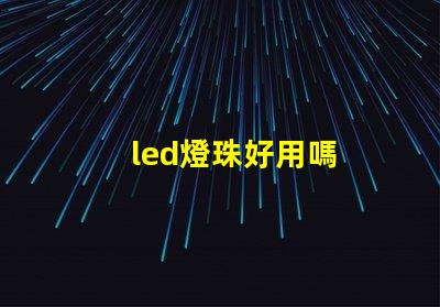 led燈珠好用嗎