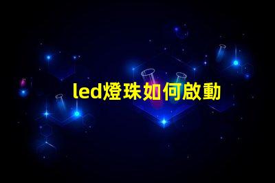 led燈珠如何啟動