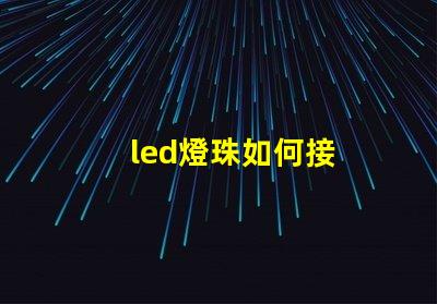led燈珠如何接