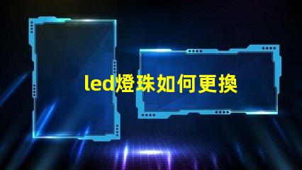 led燈珠如何更換