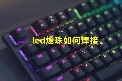 led燈珠如何焊接