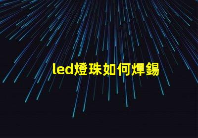 led燈珠如何焊錫