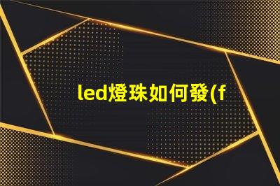 led燈珠如何發(fā)光