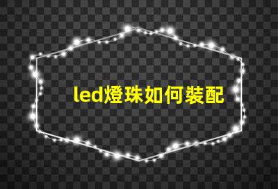led燈珠如何裝配