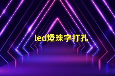 led燈珠字打孔