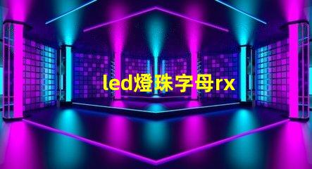 led燈珠字母rx