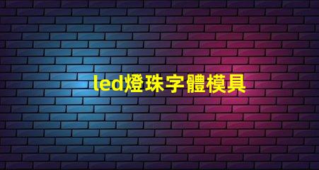 led燈珠字體模具