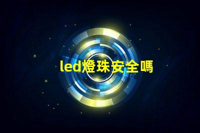 led燈珠安全嗎