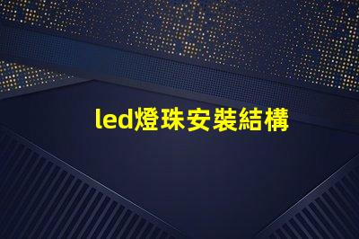 led燈珠安裝結構