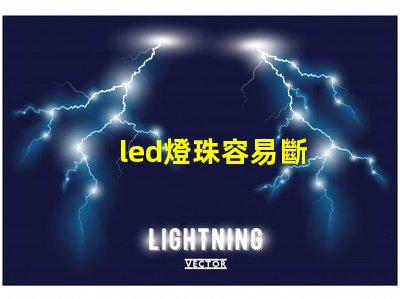 led燈珠容易斷