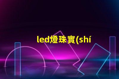 led燈珠實(shí)際耗電