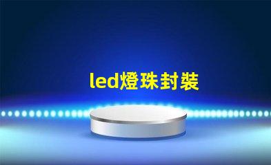 led燈珠封裝