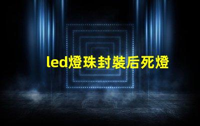 led燈珠封裝后死燈