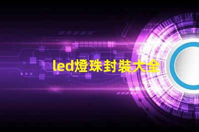 led燈珠封裝大全