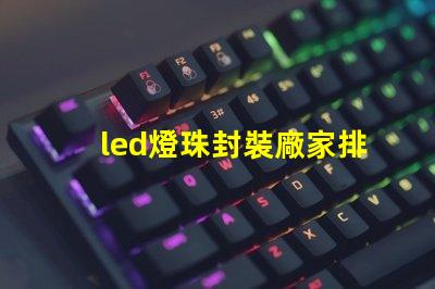 led燈珠封裝廠家排名