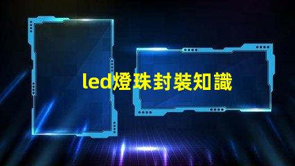 led燈珠封裝知識