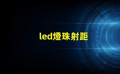 led燈珠射距