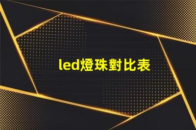 led燈珠對比表
