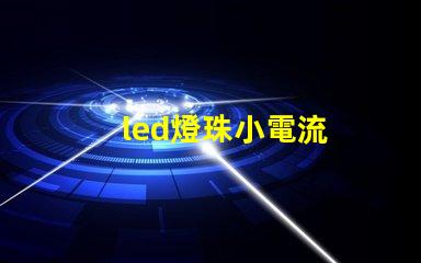 led燈珠小電流