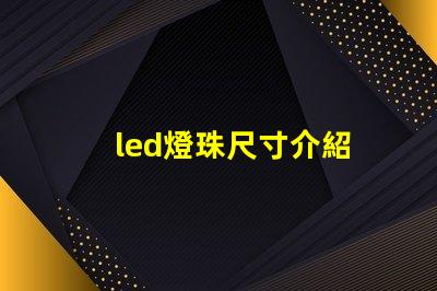led燈珠尺寸介紹