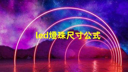 led燈珠尺寸公式