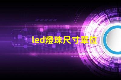 led燈珠尺寸單位