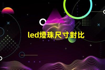 led燈珠尺寸對比