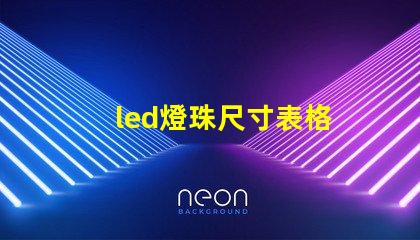 led燈珠尺寸表格