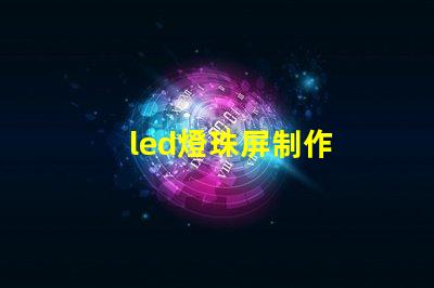 led燈珠屏制作