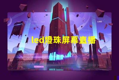 led燈珠屏幕直播