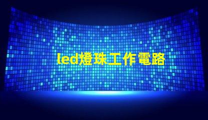 led燈珠工作電路