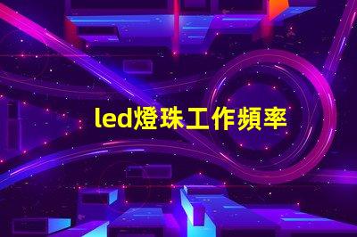 led燈珠工作頻率