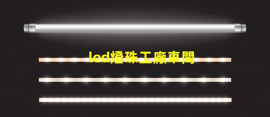 led燈珠工廠車間