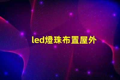 led燈珠布置屋外