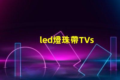 led燈珠帶TVs