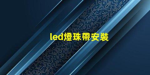 led燈珠帶安裝