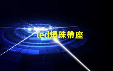 led燈珠帶座